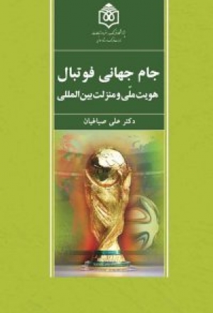 جام جهانی فوتبال: هویت ملی و منزلت بین‌المللی